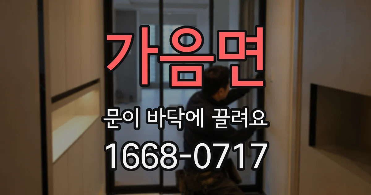 가음면 문이 바닥에 끌려요