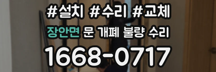 장안면 문 개폐 불량 수리