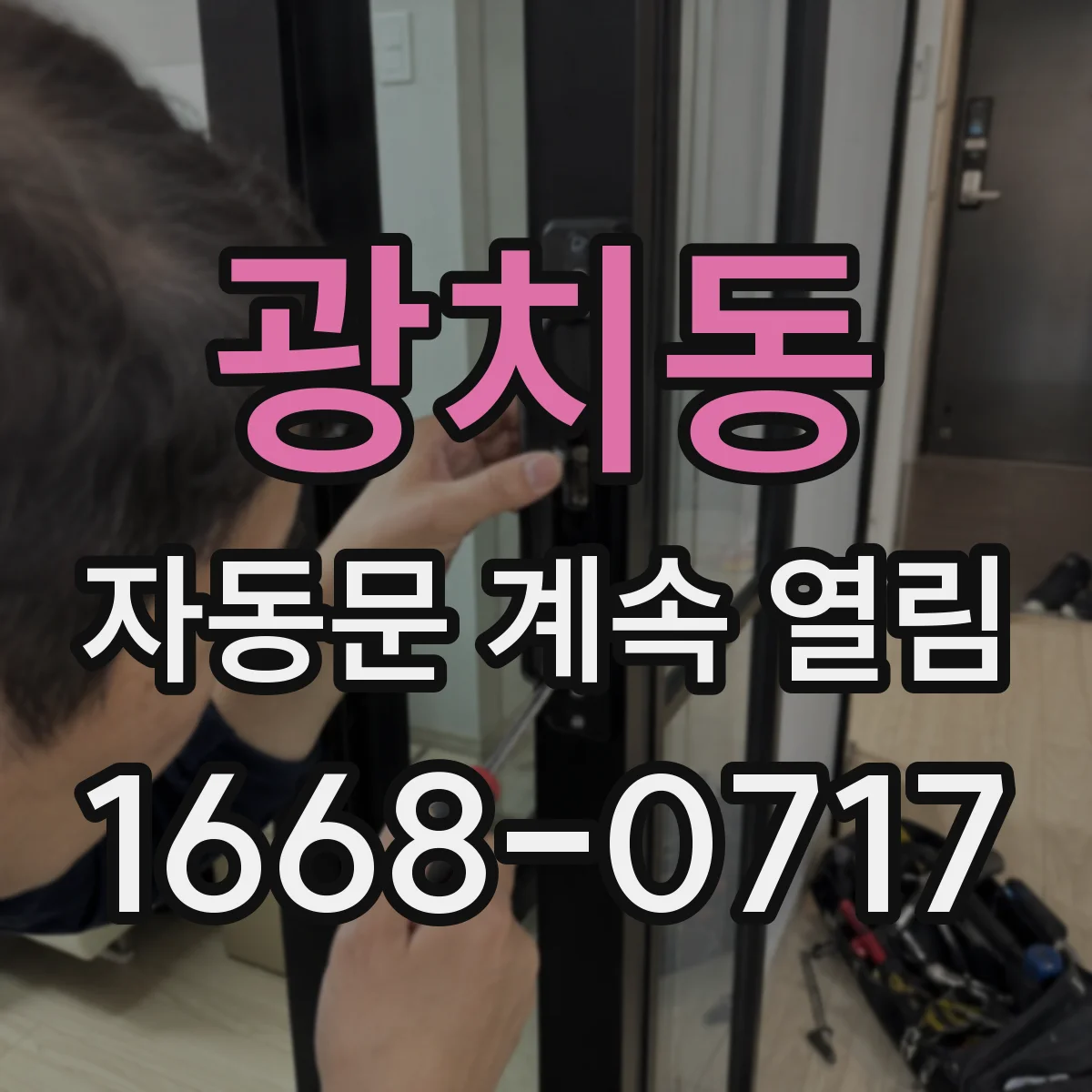 광치동 자동문 계속 열림
