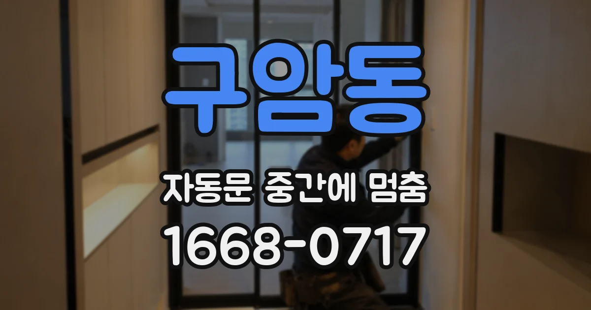 구암동 자동문 중간에 멈춤