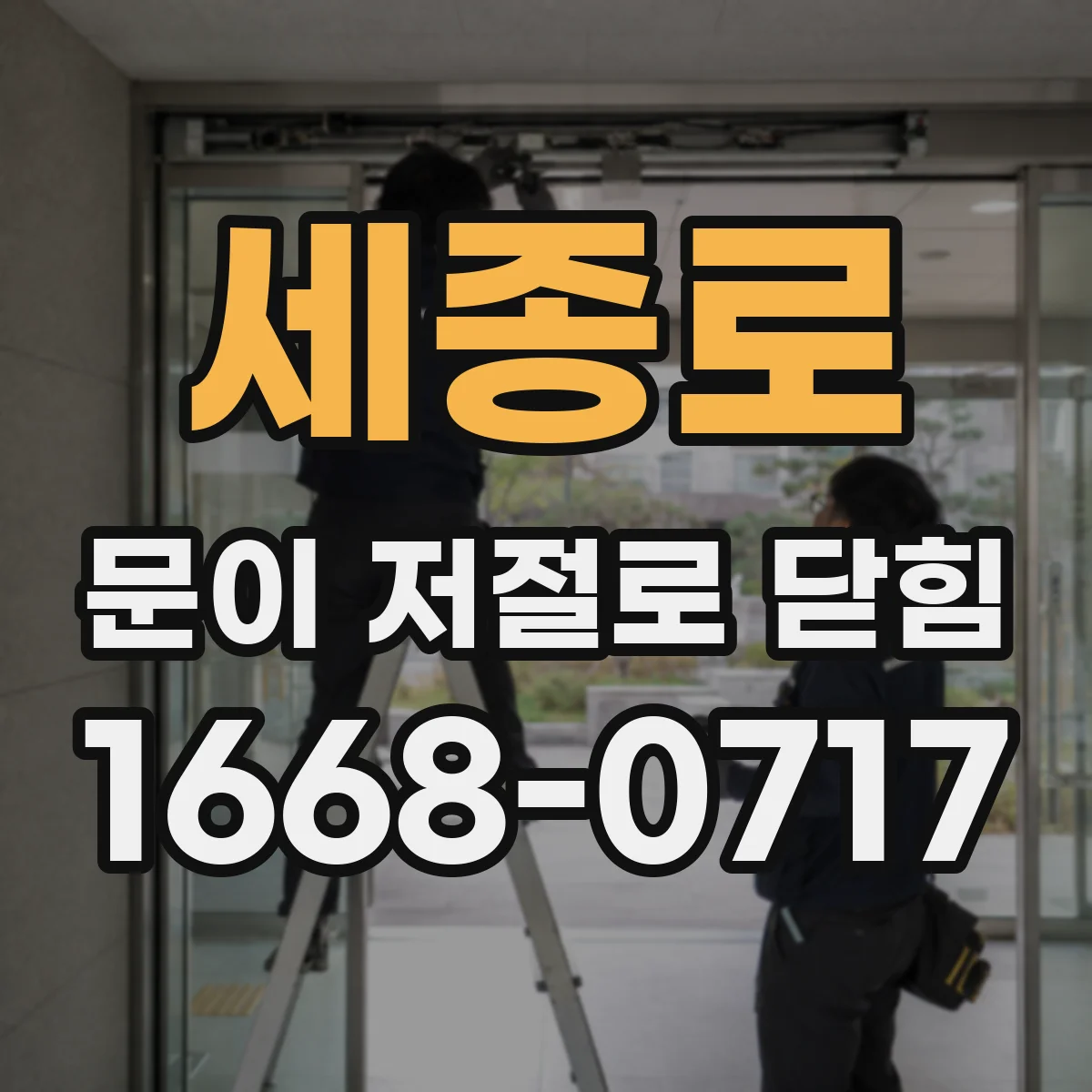 세종로 문이 저절로 닫힘