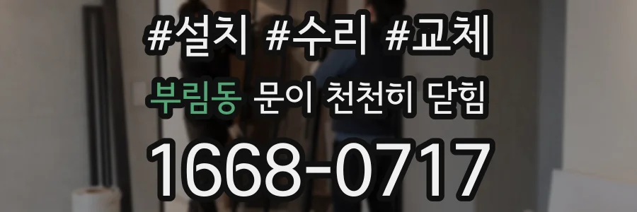 부림동 문이 천천히 닫힘