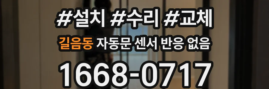 길음동 자동문 센서 반응 없음