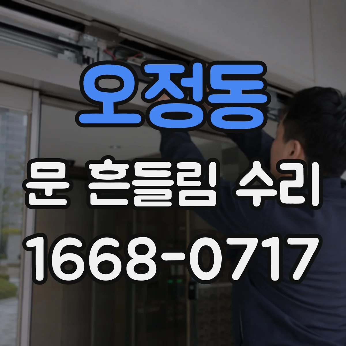 오정동 문 흔들림 수리