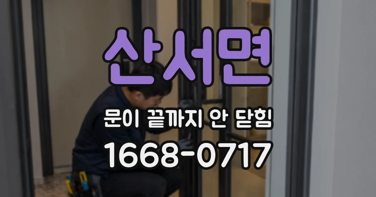 산서면 문이 끝까지 안 닫힘