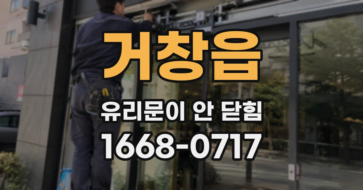 거창읍 유리문이 안 닫힘