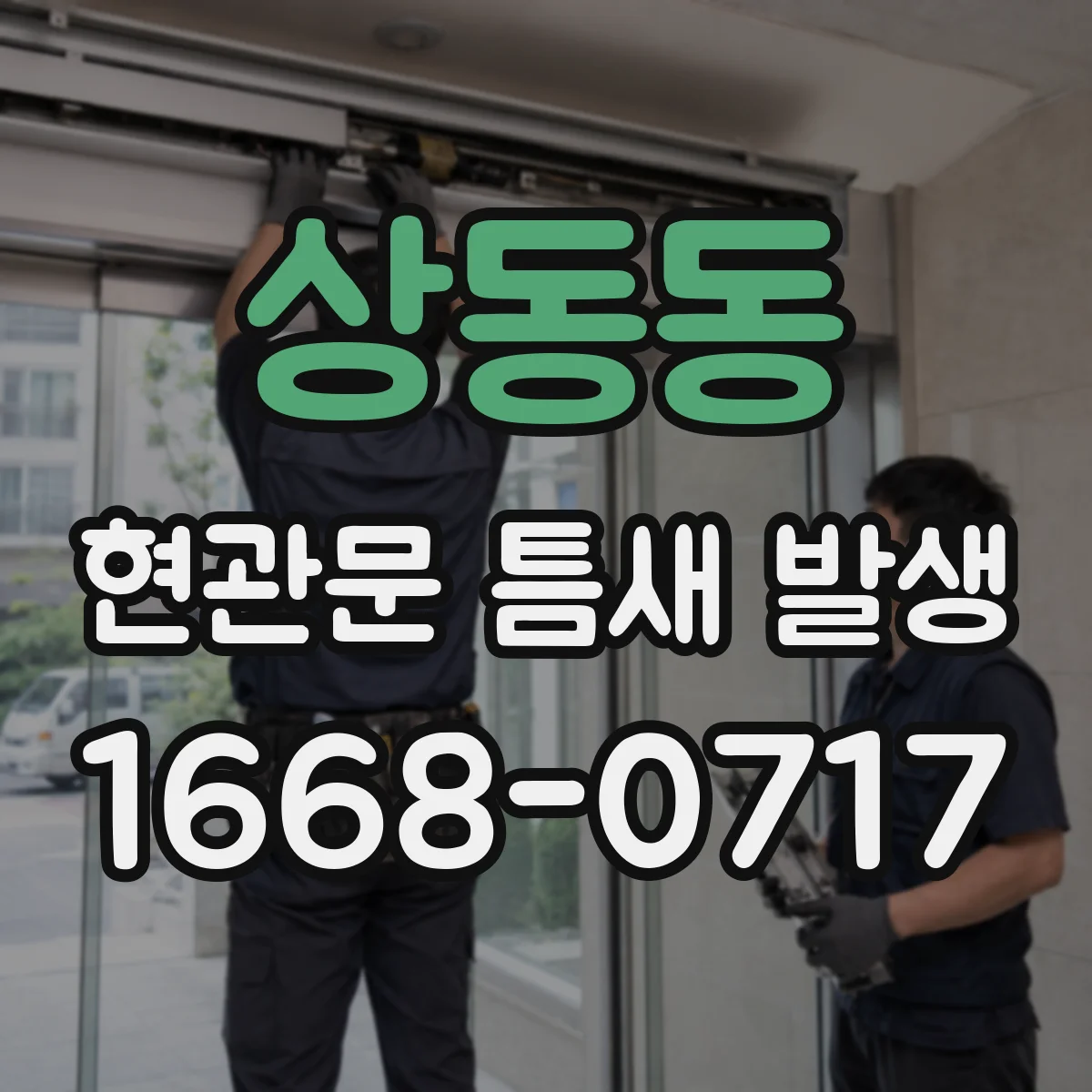 상동동 현관문 틈새 발생