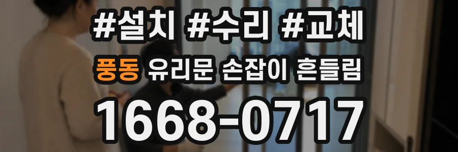 풍동 유리문 손잡이 흔들림