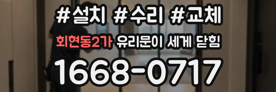 회현동2가 유리문이 세게 닫힘