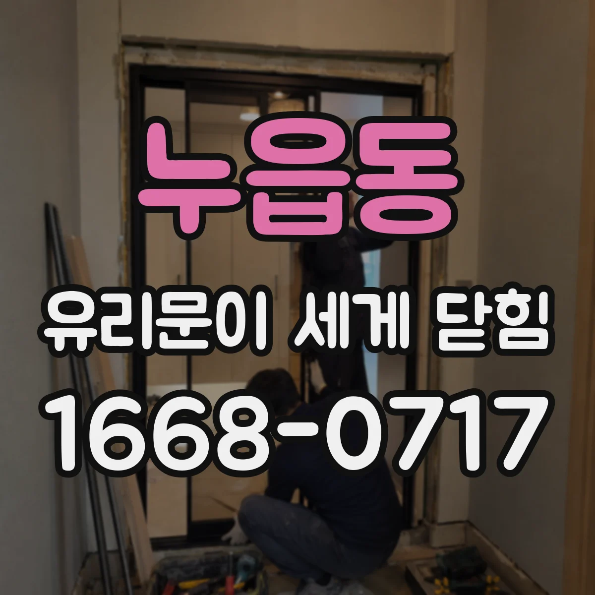 누읍동 유리문이 세게 닫힘