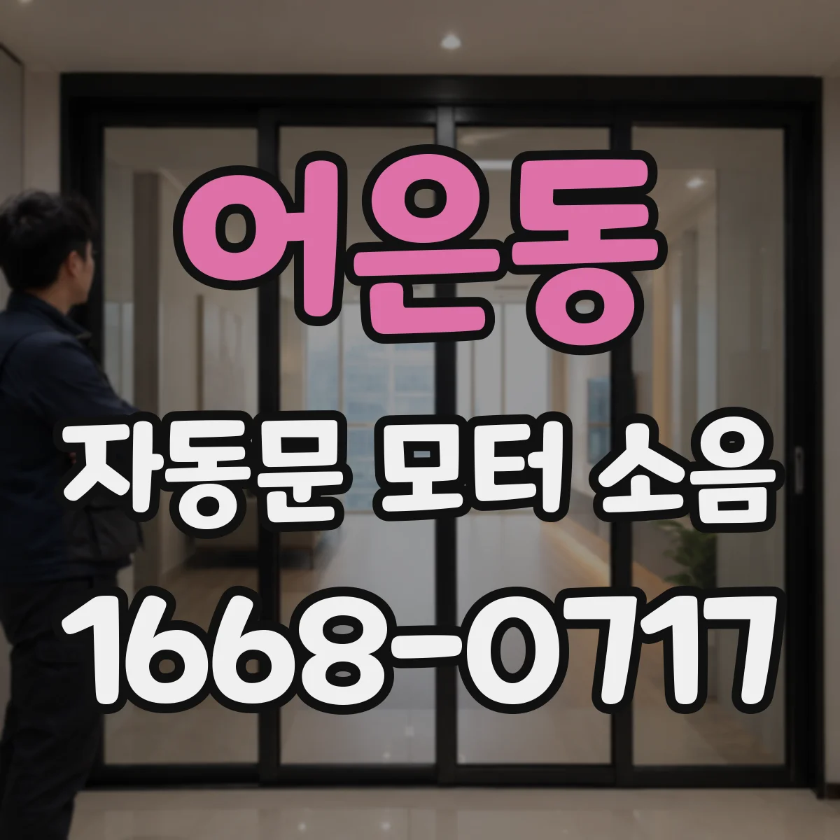 어은동 자동문 모터 소음