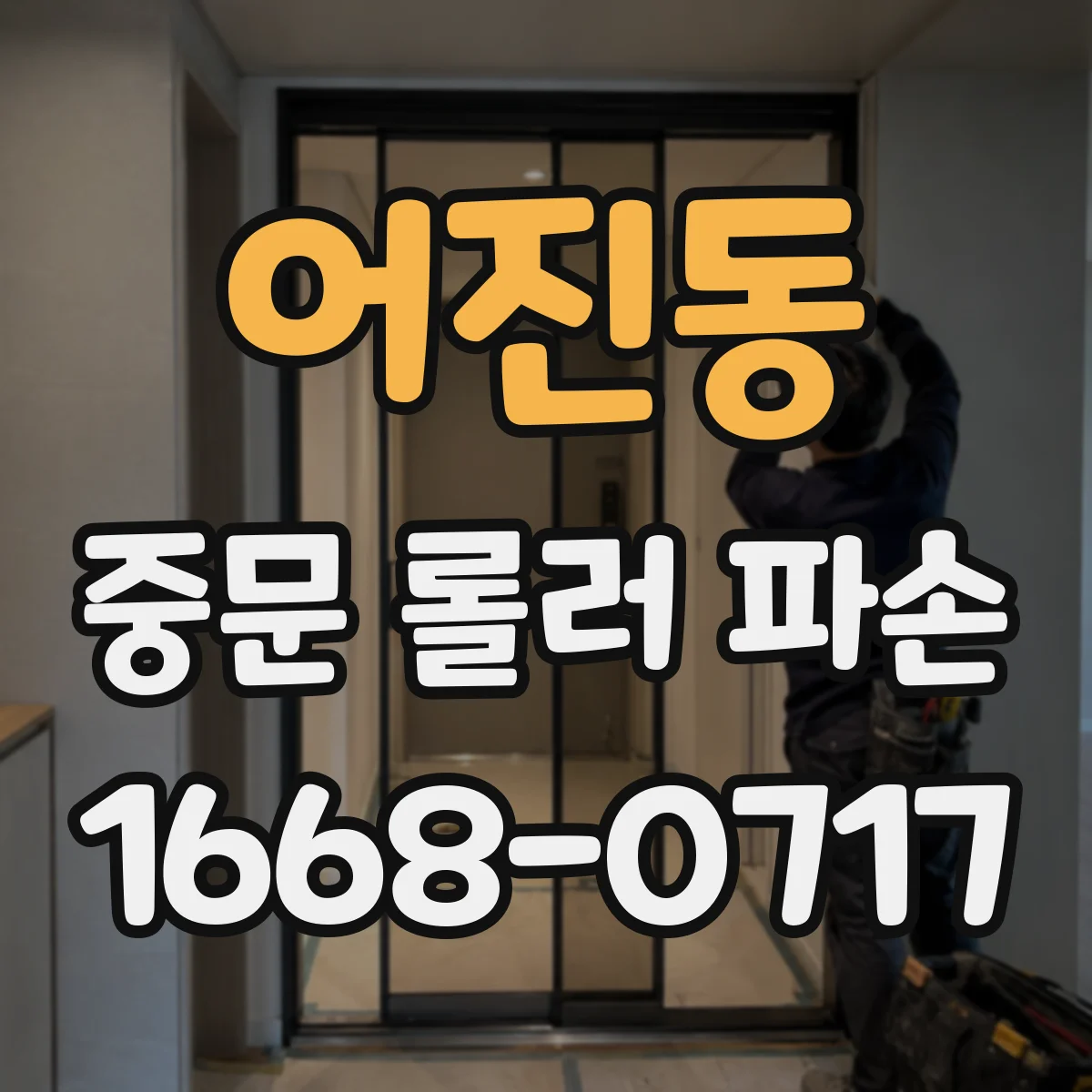 어진동 중문 롤러 파손