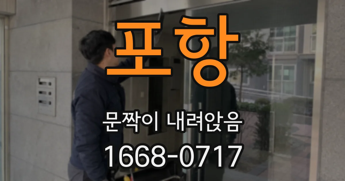 포항 문짝이 내려앉음