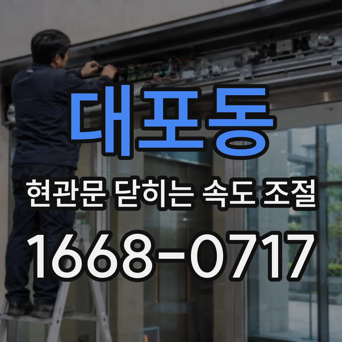 대포동 현관문 닫히는 속도 조절