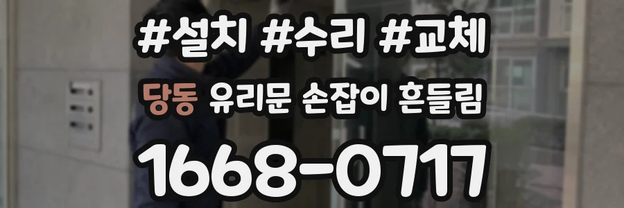 당동 유리문 손잡이 흔들림