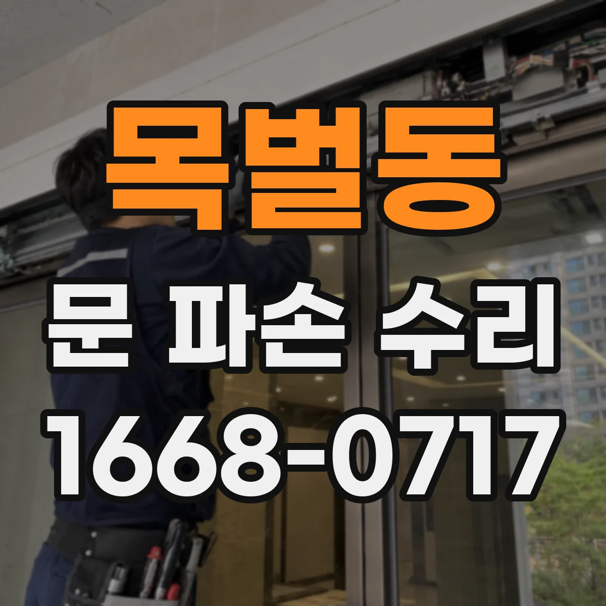 목벌동 문 파손 수리