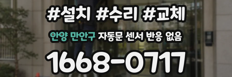 안양 만안구 자동문 센서 반응 없음