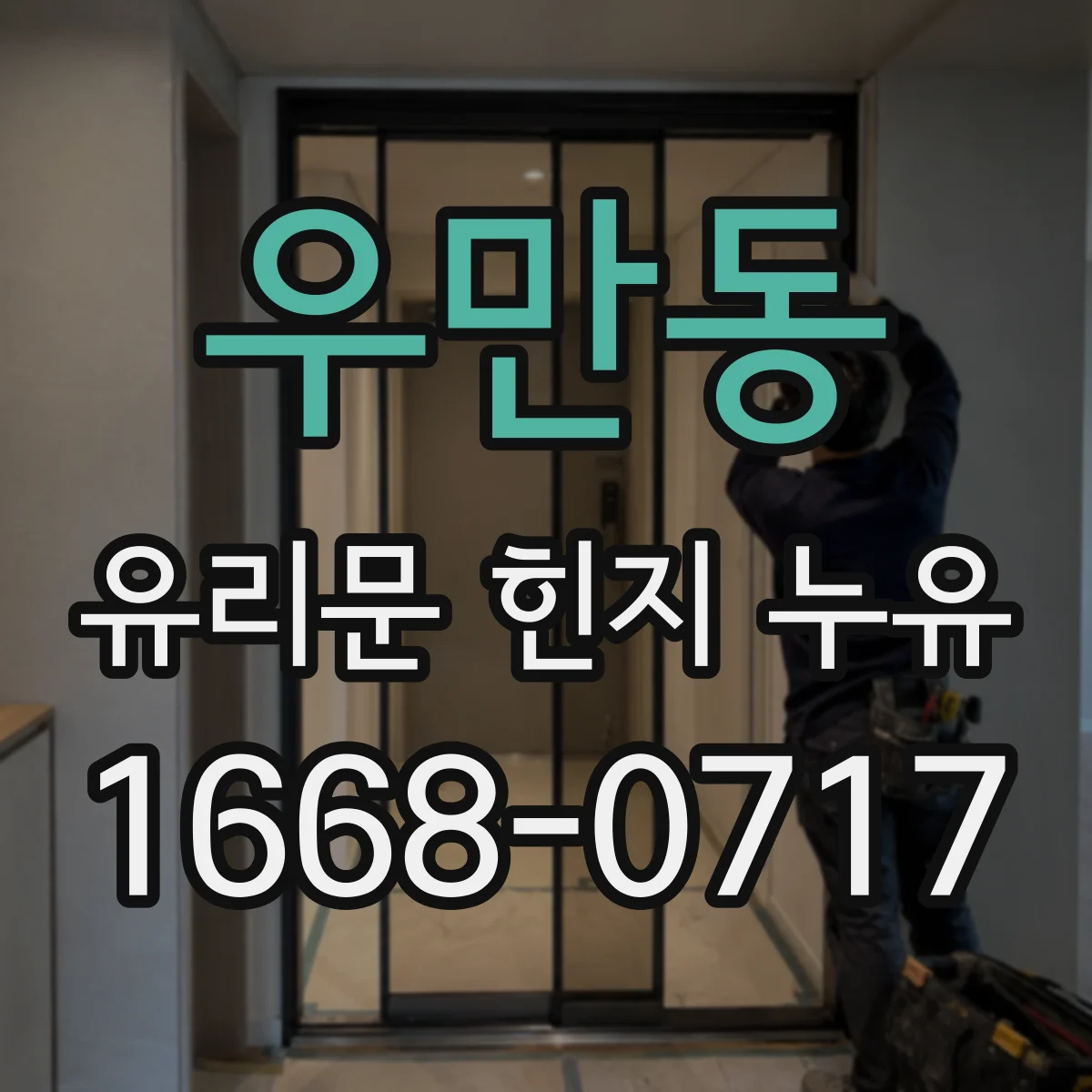 우만동 유리문 힌지 누유