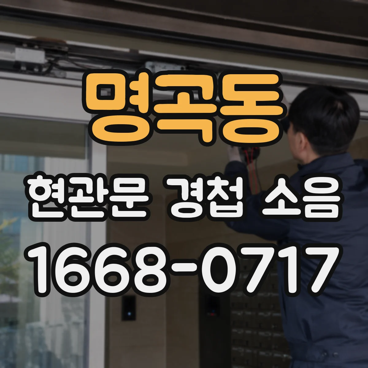 명곡동 현관문 경첩 소음