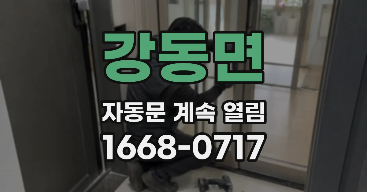 강동면 자동문 계속 열림
