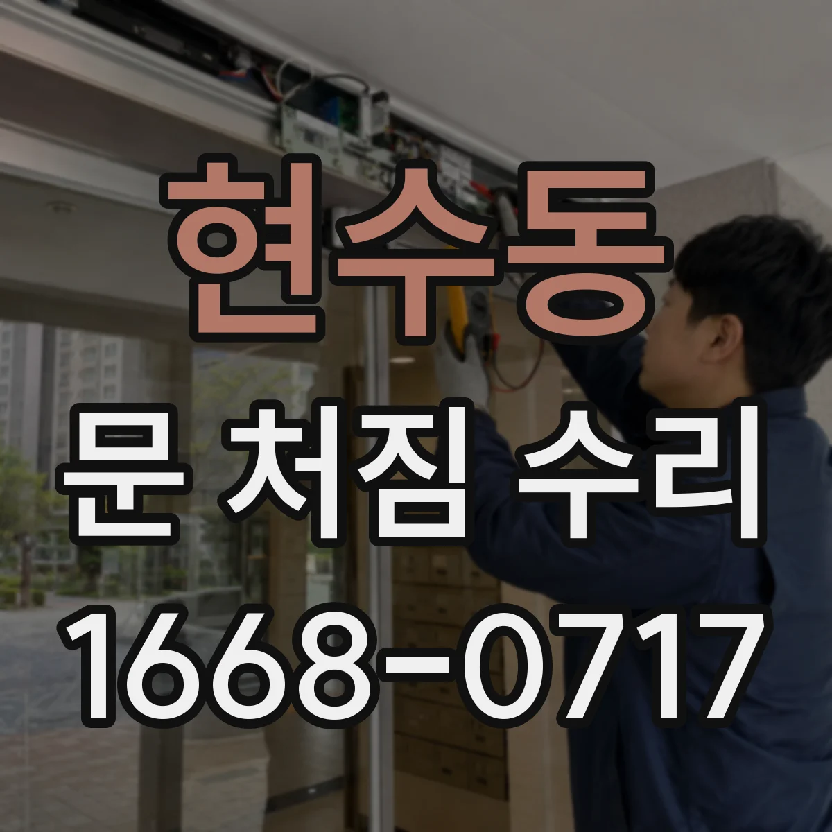 현수동 문 처짐 수리