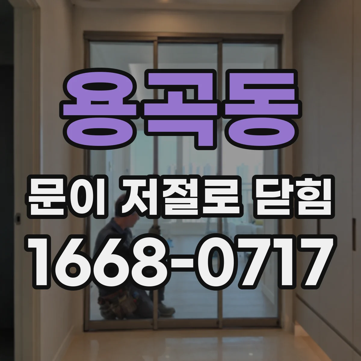 용곡동 문이 저절로 닫힘