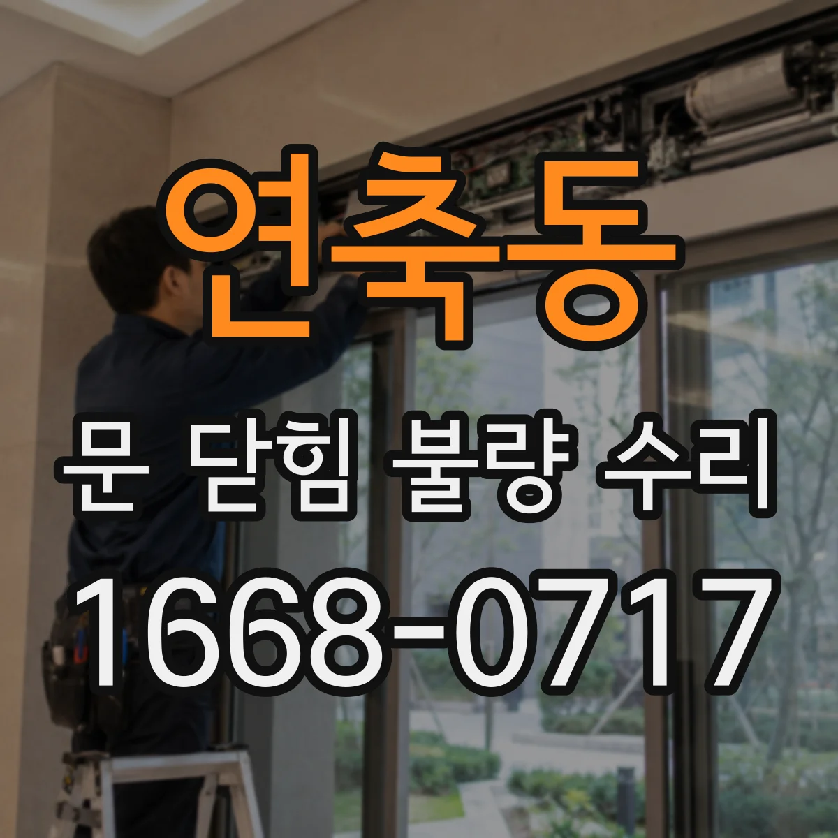 연축동 문 닫힘 불량 수리