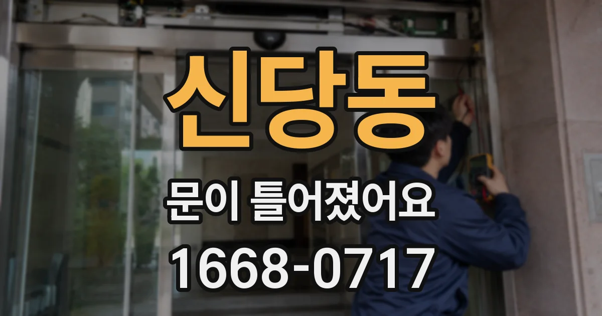 신당동 문이 틀어졌어요