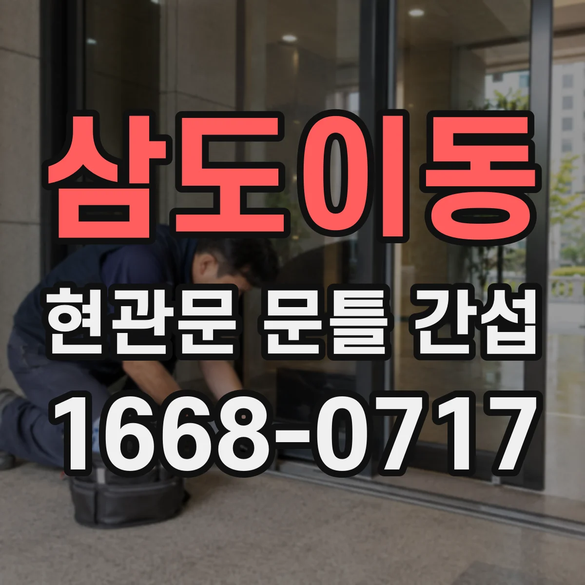 삼도이동 현관문 문틀 간섭