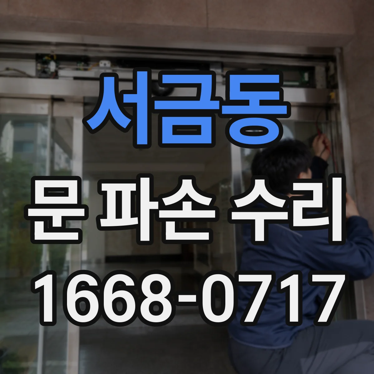 서금동 문 파손 수리