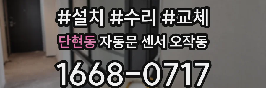 단현동 자동문 센서 오작동