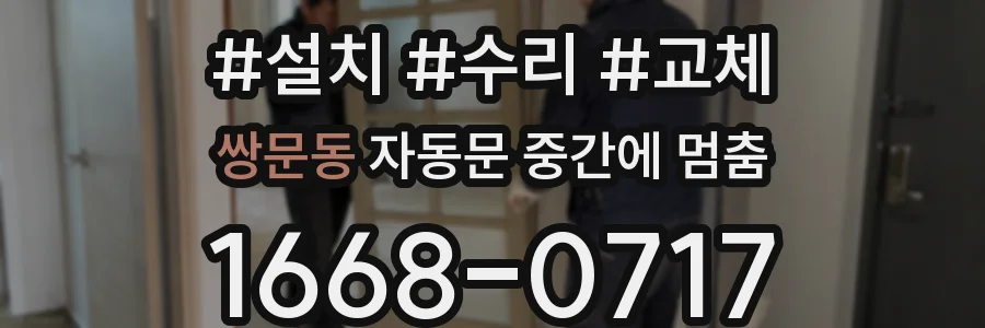 쌍문동 자동문 중간에 멈춤