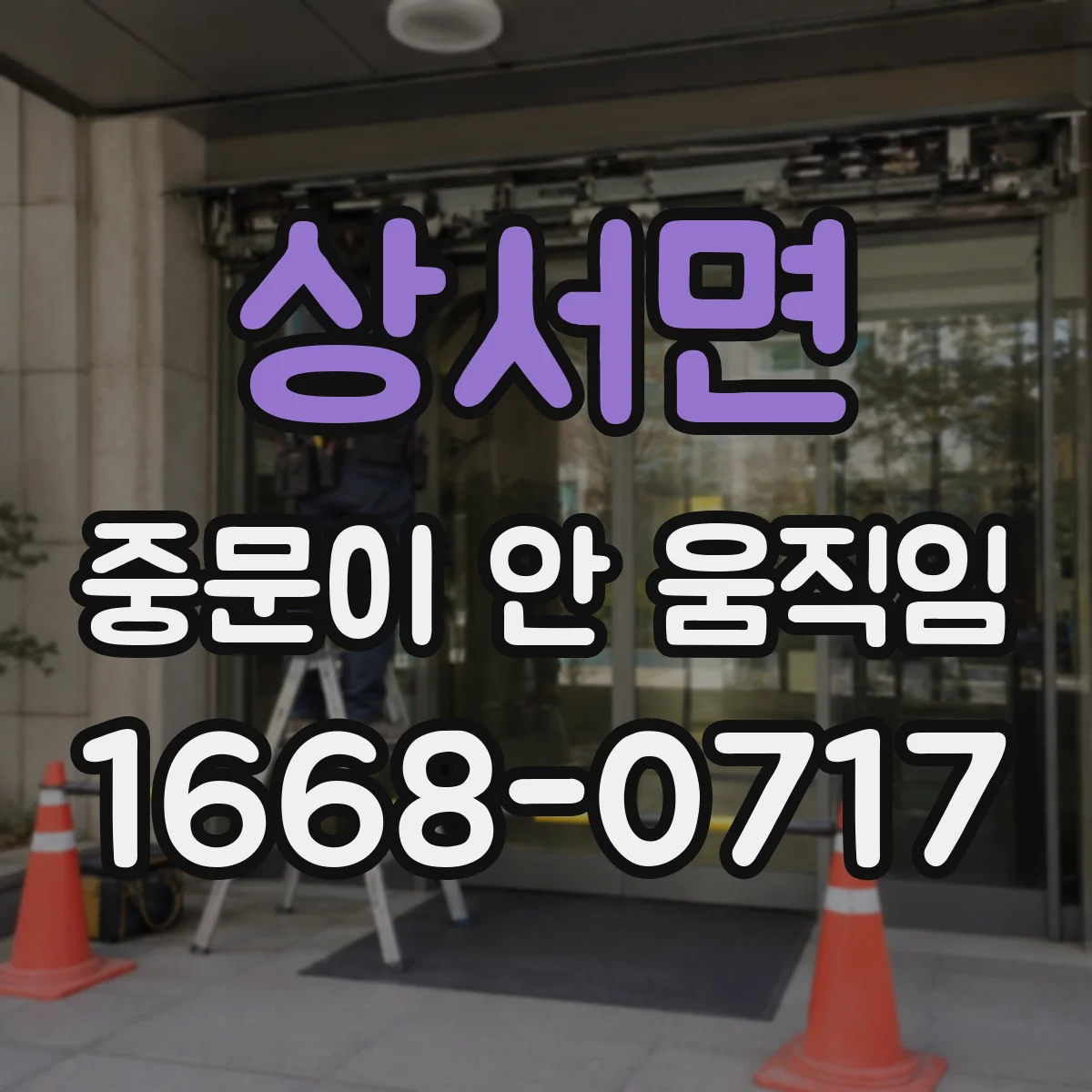상서면 중문이 안 움직임