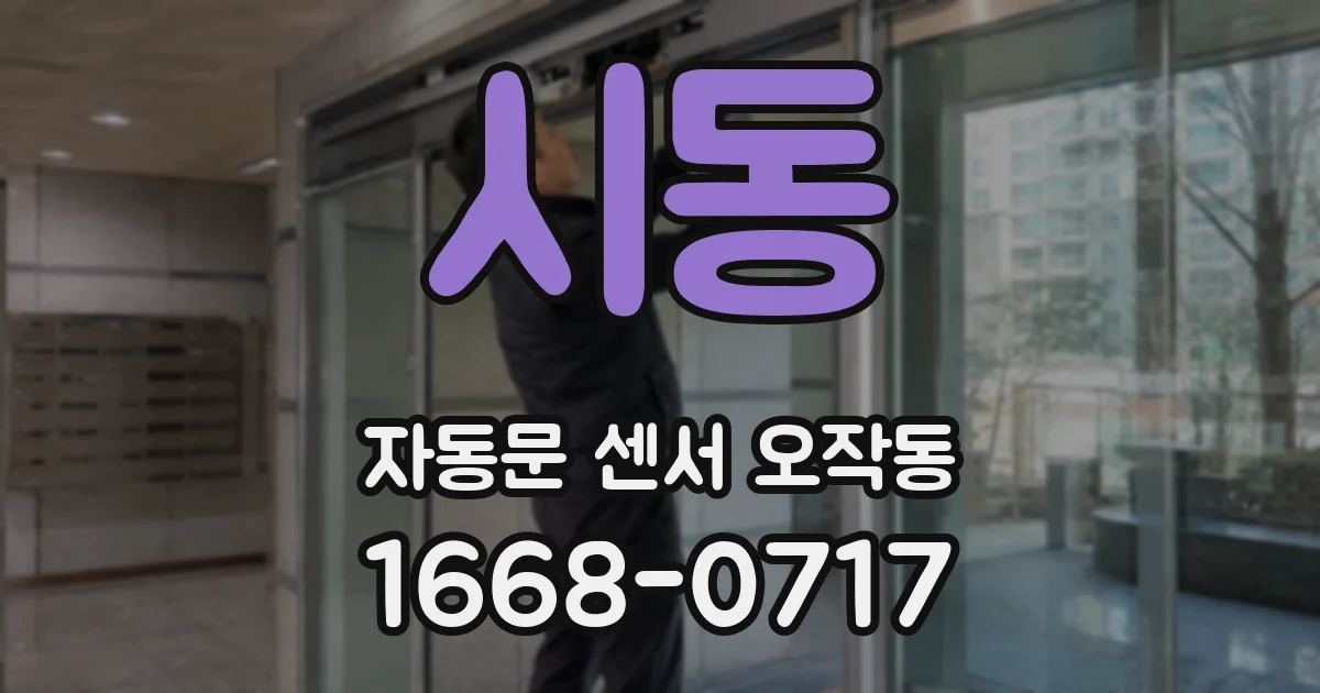 시동 자동문 센서 오작동