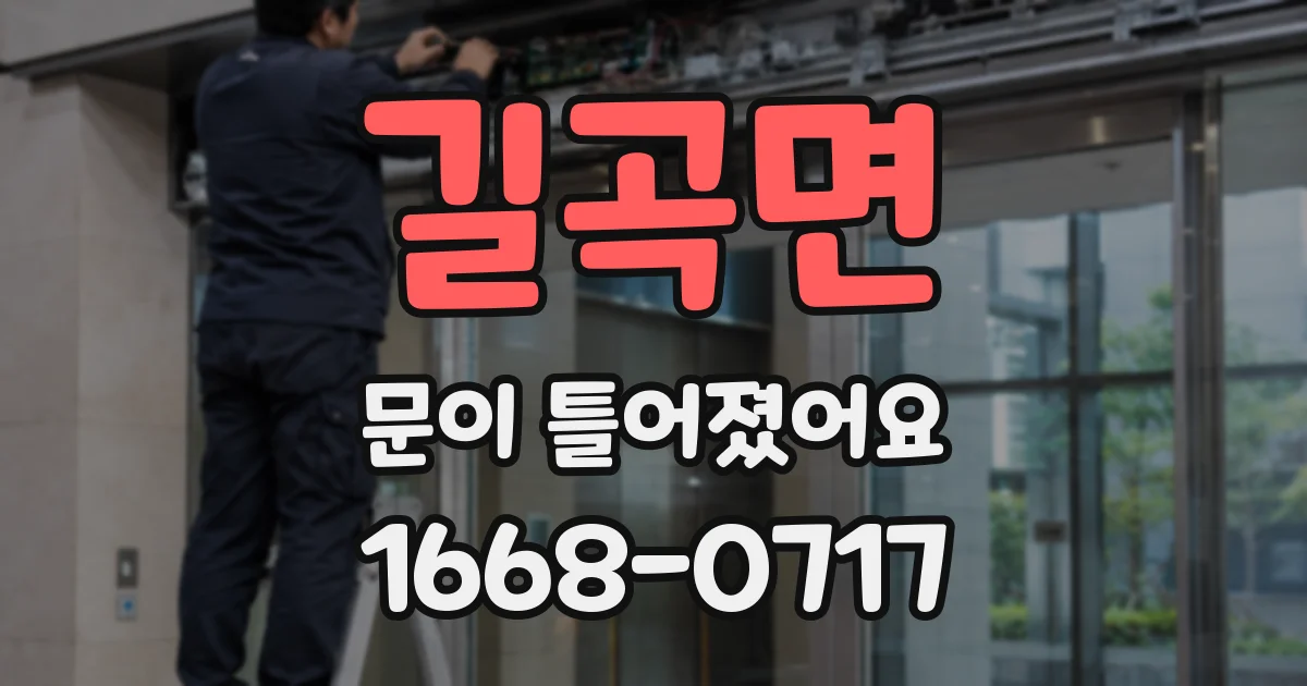 길곡면 문이 틀어졌어요