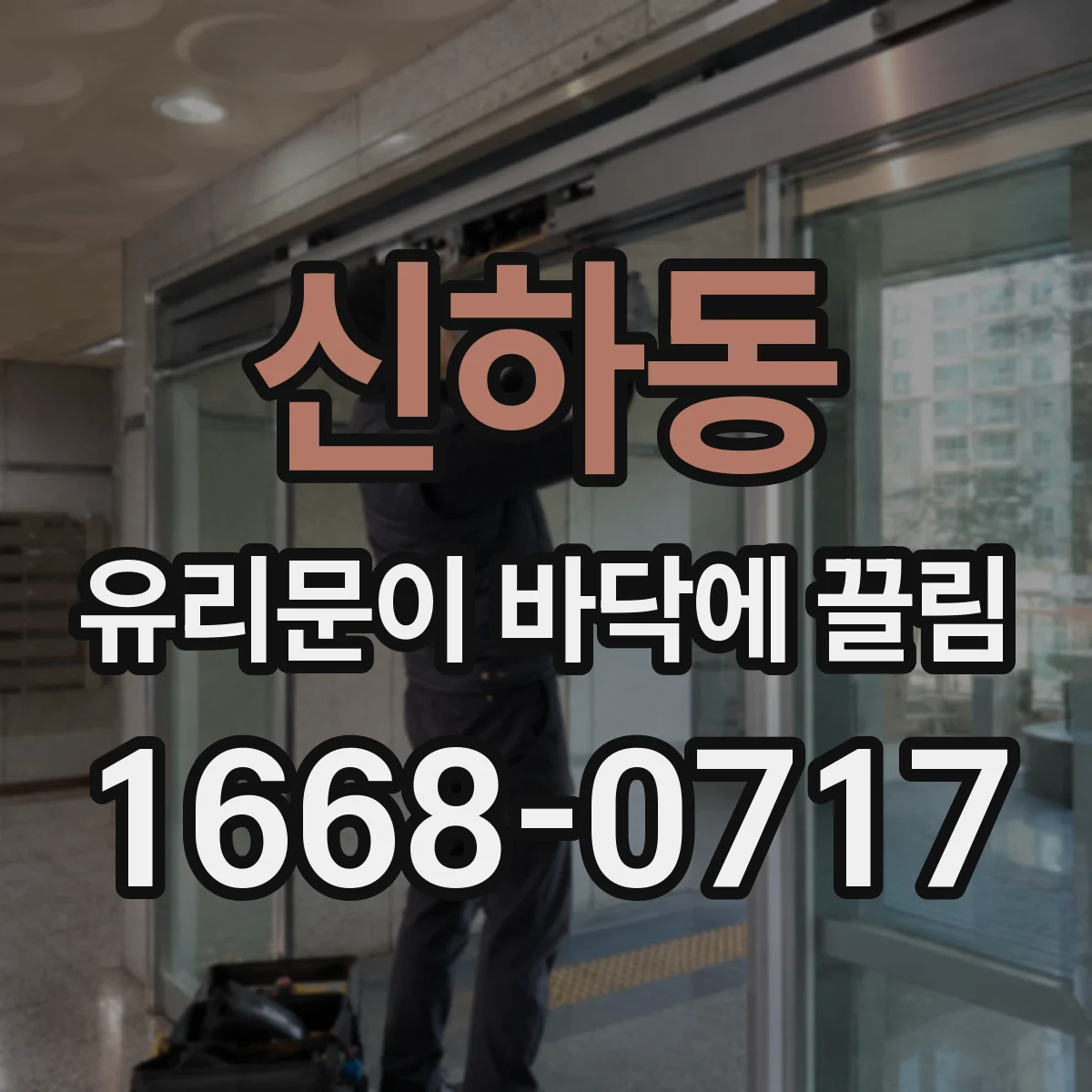 신하동 유리문이 바닥에 끌림