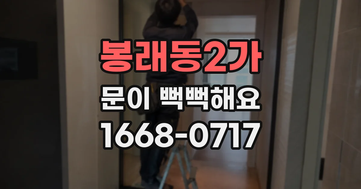봉래동2가 문이 뻑뻑해요