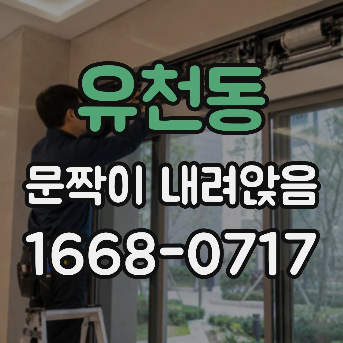 유천동 문짝이 내려앉음
