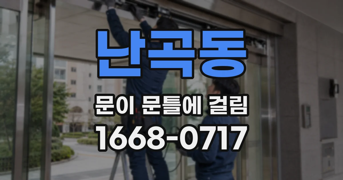 난곡동 문이 문틀에 걸림