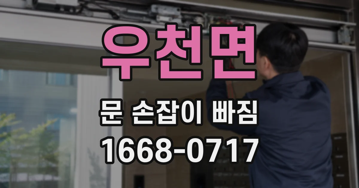우천면 문 손잡이 빠짐