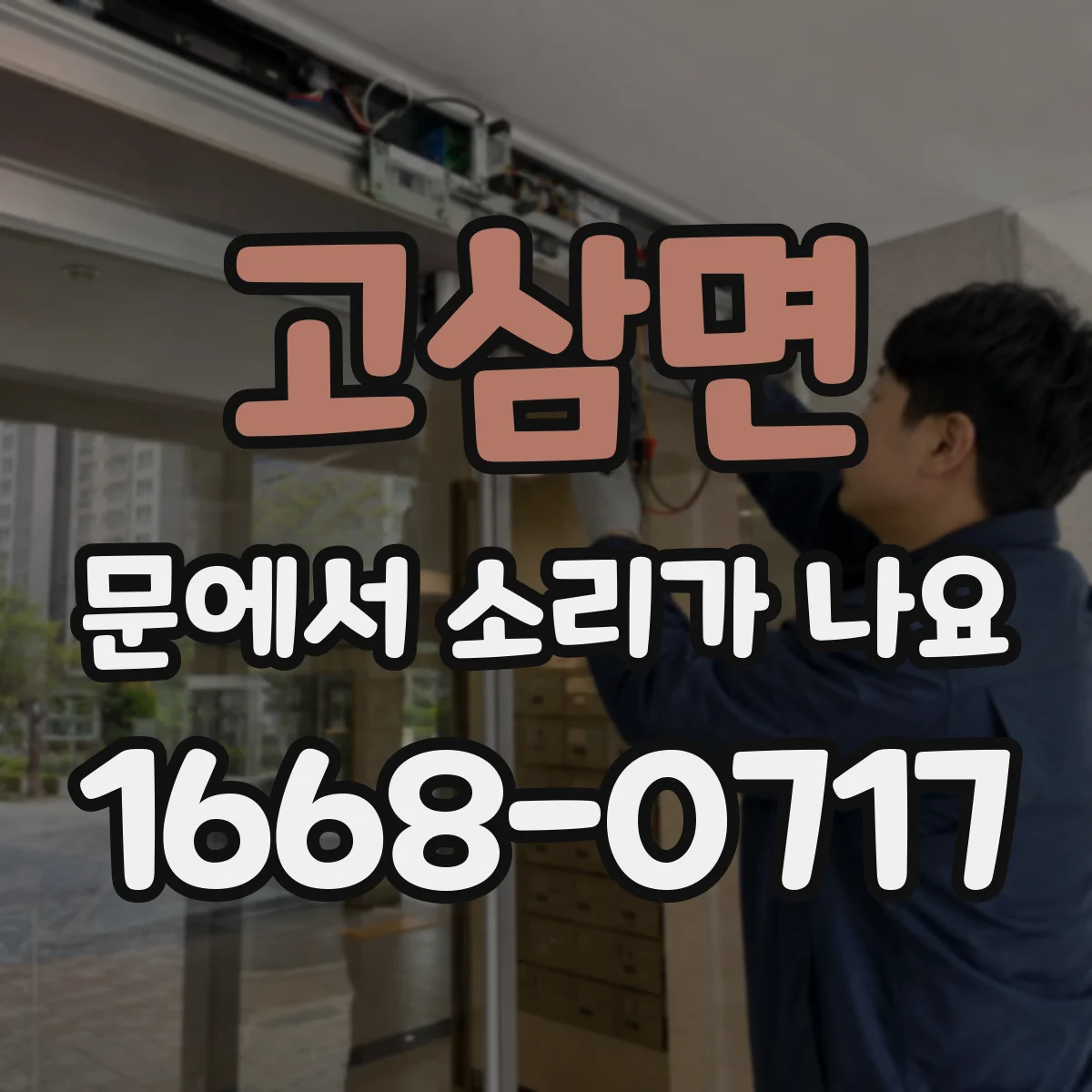 고삼면 문에서 소리가 나요