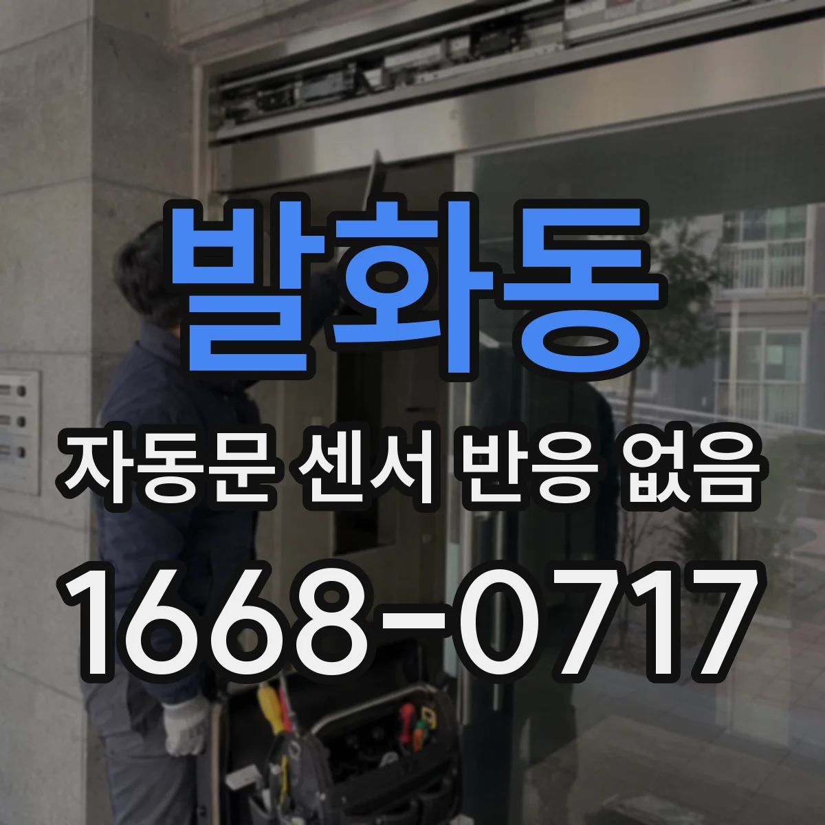 발화동 자동문 센서 반응 없음
