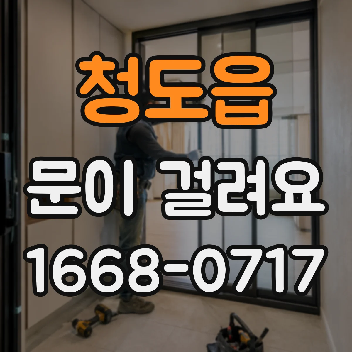 청도읍 문이 걸려요