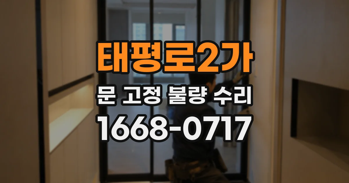 태평로2가 문 고정 불량 수리
