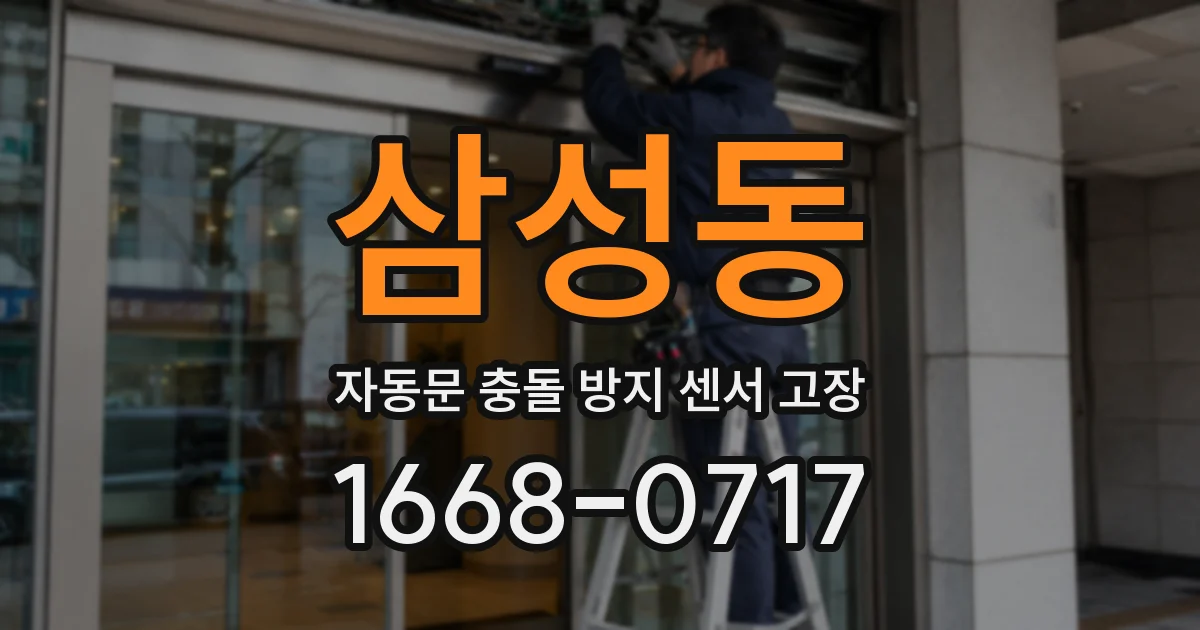 삼성동 자동문 충돌 방지 센서 고장