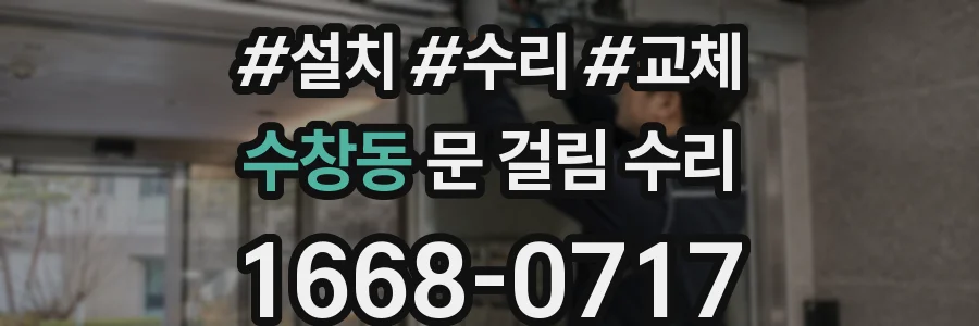 수창동 문 걸림 수리
