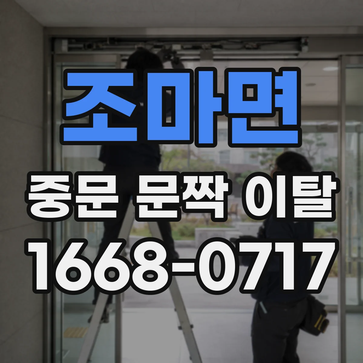 조마면 중문 문짝 이탈