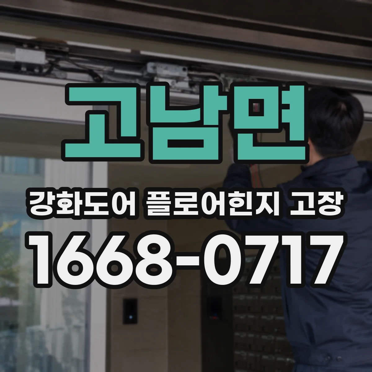 고남면 강화도어 플로어힌지 고장