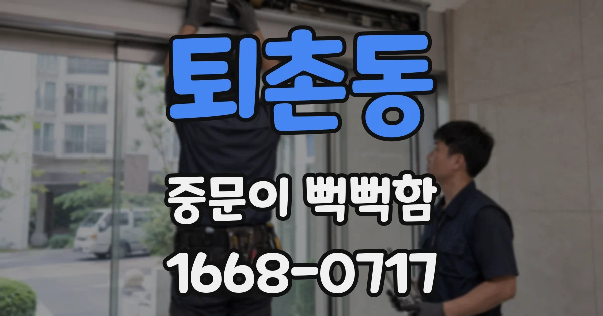 퇴촌동 중문이 뻑뻑함