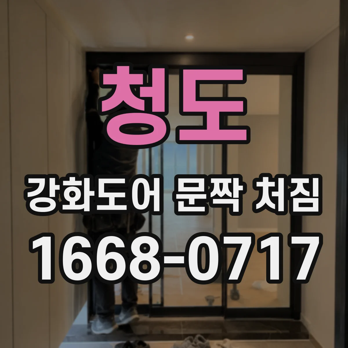 청도 강화도어 문짝 처짐 바닥 침하로 생기는 문짝 처짐 징후